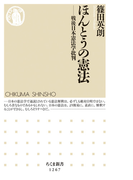 ほんとうの憲法 戦後日本憲法学批判 (ちくま新書)(ちくま新書)