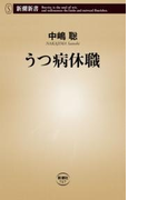 うつ病休職(新潮新書)(新潮新書)
