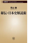 秘伝・日本史解読術(新潮新書)(新潮新書)