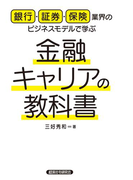 銀行・証券・保険業界のビジネスモデルで学ぶ 金融キャリアの教科書