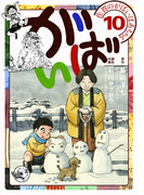 佐賀のがばいばあちゃん-がばい- 10巻
