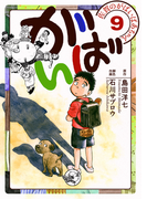 佐賀のがばいばあちゃん-がばい- 9巻