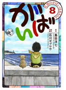 佐賀のがばいばあちゃん-がばい- 8巻