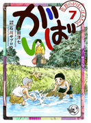 佐賀のがばいばあちゃん-がばい- 7巻