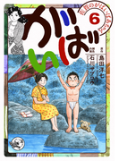 佐賀のがばいばあちゃん-がばい- 6巻