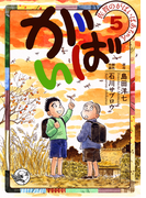 佐賀のがばいばあちゃん-がばい- 5巻