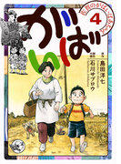 佐賀のがばいばあちゃん-がばい- 4巻