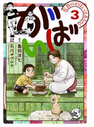 佐賀のがばいばあちゃん-がばい- 3巻