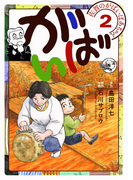 佐賀のがばいばあちゃん-がばい- 2巻