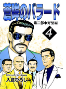 蒼眸のバラード 第二部◆野望編 (4)