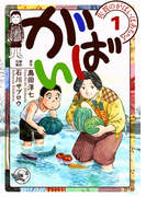 佐賀のがばいばあちゃん-がばい- 1巻