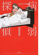 病弱探偵 謎は彼女の特効薬