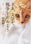 さあ、文学で戦争を止めよう 猫キッチン荒神
