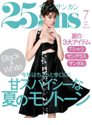 25ans 2017年7月号