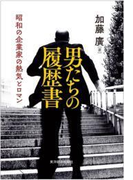 男たちの履歴書