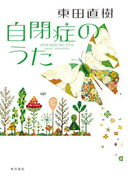 自閉症のうた(角川学芸出版単行本)