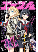 【電子版】少年エース 2017年7月号(少年エース)