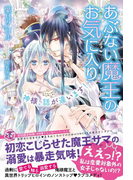 あぶない魔王のお気に入り【SS付】【イラスト付】(フェアリーキス)