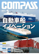海事総合誌COMPASS2017年5月号
