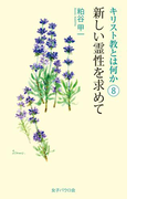 新しい霊性を求めて