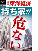 持ち家が危ない―週刊東洋経済eビジネス新書no.208(週刊東洋経済eビジネス新書)