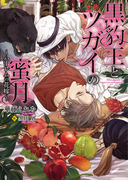 黒豹王とツガイの蜜月~ハーレムの花嫁~【イラスト入り】(ダリア文庫e)