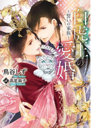 白虎王の愛婚~誓いの家族~【書き下ろし付電子限定版】【イラスト入り】(ダリア文庫e)