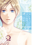 オメガ・シンドローム 1(BF Series)