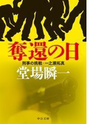 奪還の日 刑事の挑戦・一之瀬拓真