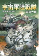 宇宙軍陸戦隊 地球連邦の興亡