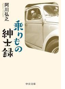 乗りもの紳士録
