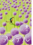 アンデル 2017年6月号(アンデル)