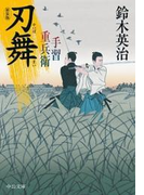 手習重兵衛 刃舞 新装版