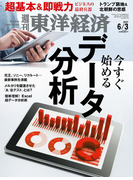 週刊東洋経済2017年6月3日号