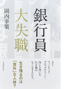 銀行員大失職