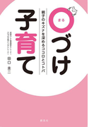 「○づけ」子育て
