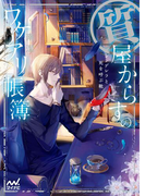 質屋からすのワケアリ帳簿 ~シンデレラと死を呼ぶ靴~(マイナビ出版ファン文庫)