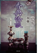 「忌」怖い話 香典怪談(竹書房文庫)