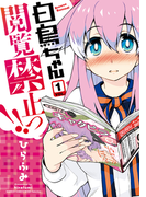 白鳥ちゃん閲覧禁止っ!! 1(バンブーコミックス)