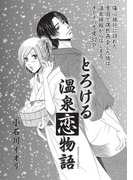 とろける温泉恋物語【短編】