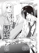 本当言うと結婚したい【短編】