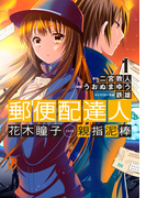 郵便配達人 花木瞳子 CASE 親指泥棒 1