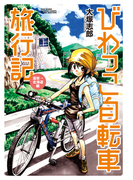 びわっこ自転車旅行記 滋賀→北海道編
