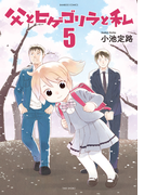 父とヒゲゴリラと私 (5)(バンブーコミックス 4コマセレクション)