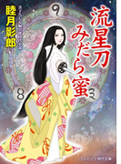 流星刀みだら蜜(コスミック・時代文庫)