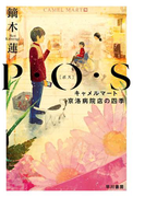 P・O・S──キャメルマート京洛病院店の四季