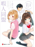 暇人同盟 友達いらない同盟2(講談社ラノベ文庫)