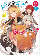 ドラどら王子の新婚旅行 特典イラスト付き(講談社ラノベ文庫)
