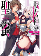 戦女神の聖蜜(講談社ラノベ文庫)