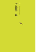大江健三郎